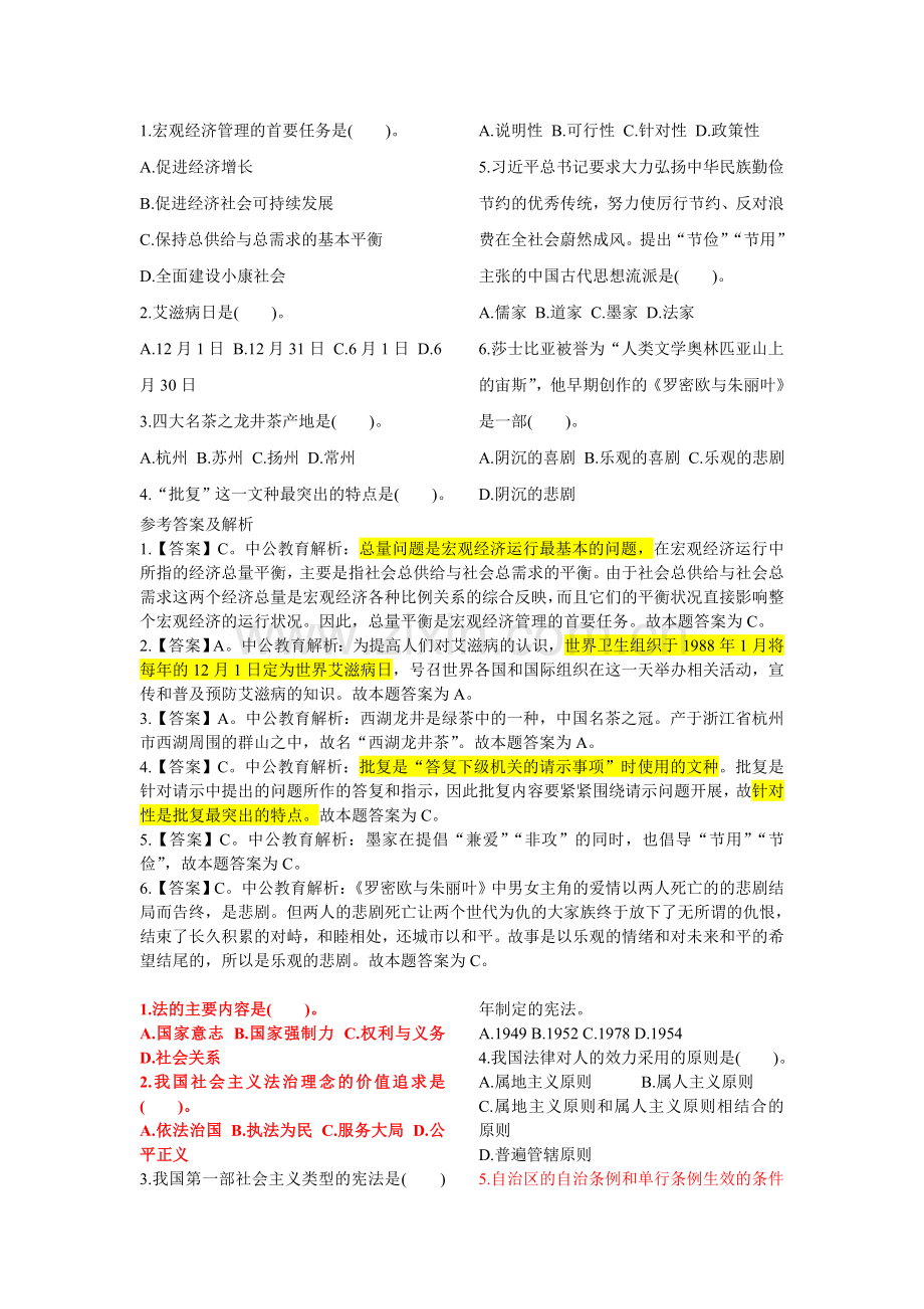 公共基础知识错题集题.doc_第1页