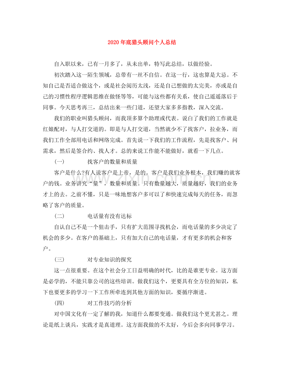 2020年底猎头顾问个人总结.docx_第1页