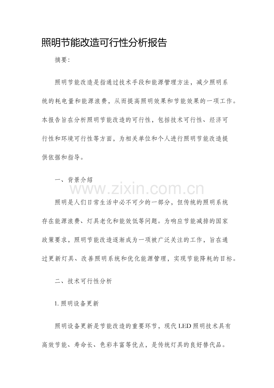 照明节能改造可行性分析报告.docx_第1页