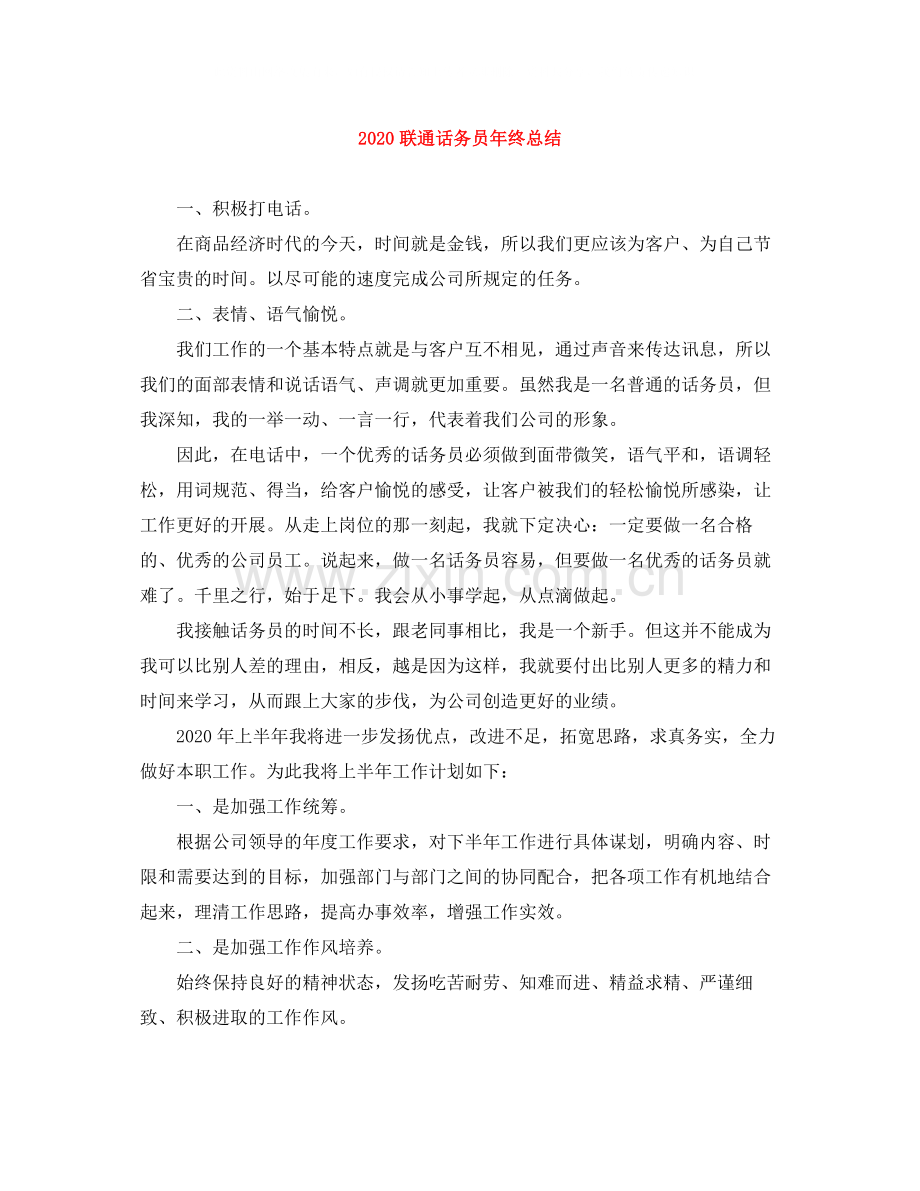 联通话务员年终总结.docx_第1页