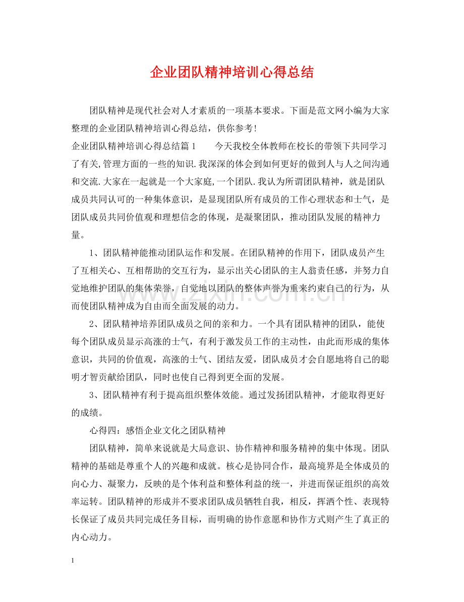 企业团队精神培训心得总结.docx_第1页