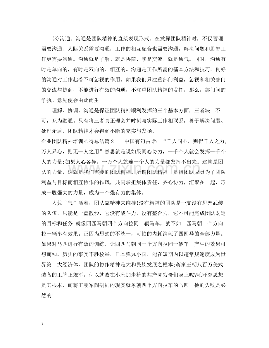 企业团队精神培训心得总结.docx_第3页