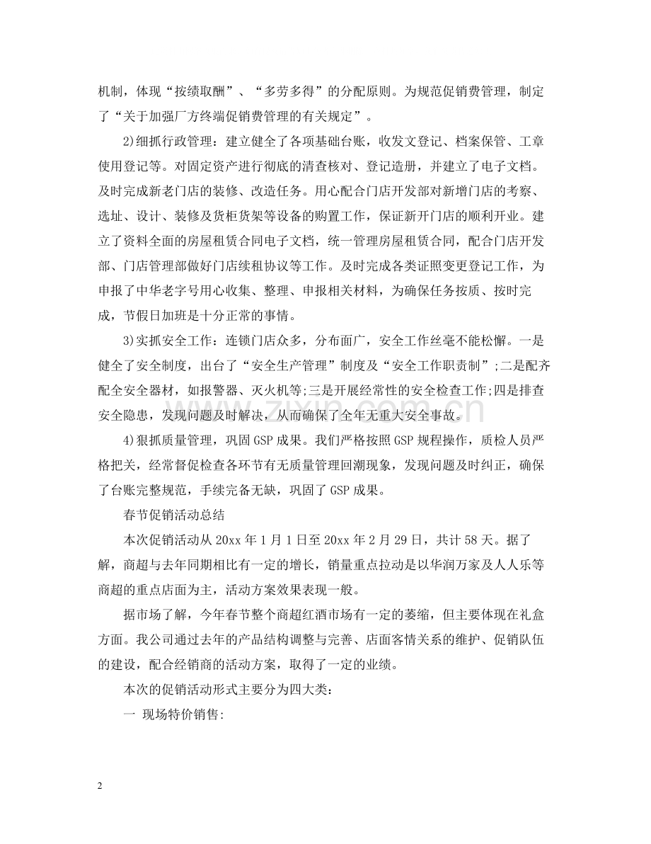 促销活动个人的工作总结范文.docx_第2页