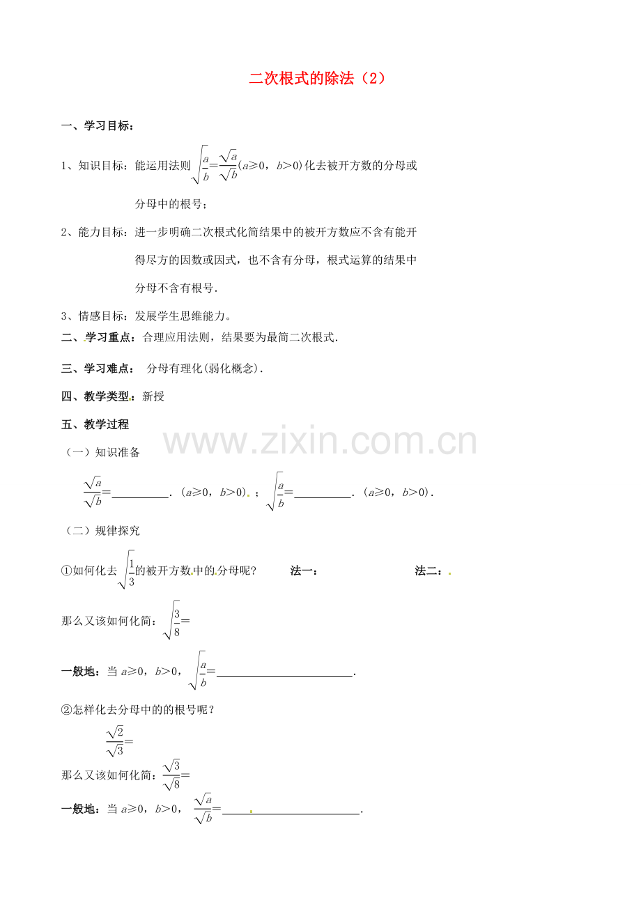 江苏省新沂市第二中学九年级数学上册 二次根式的除法教案（2） 苏科版.doc_第1页