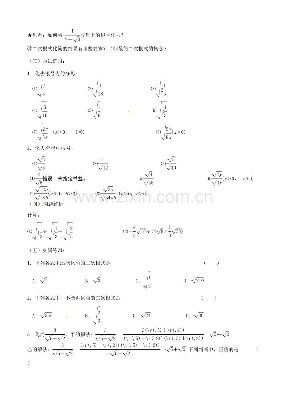 江苏省新沂市第二中学九年级数学上册 二次根式的除法教案（2） 苏科版.doc_第2页