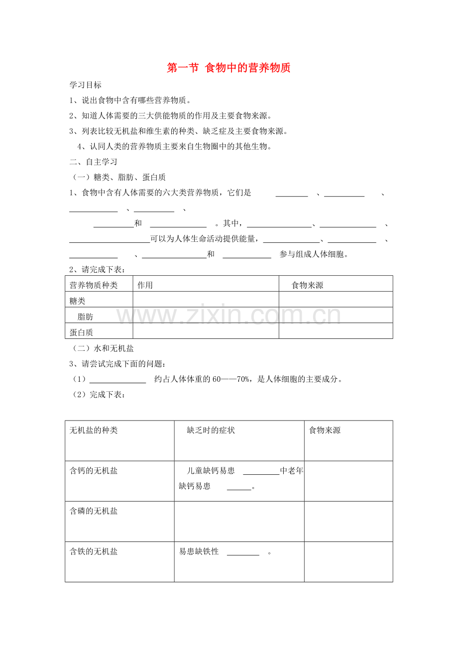 山东省泰安市新泰七年级生物下册 第二章 第一节 食物中的营养物质学案（无答案） 新人教版.doc_第1页