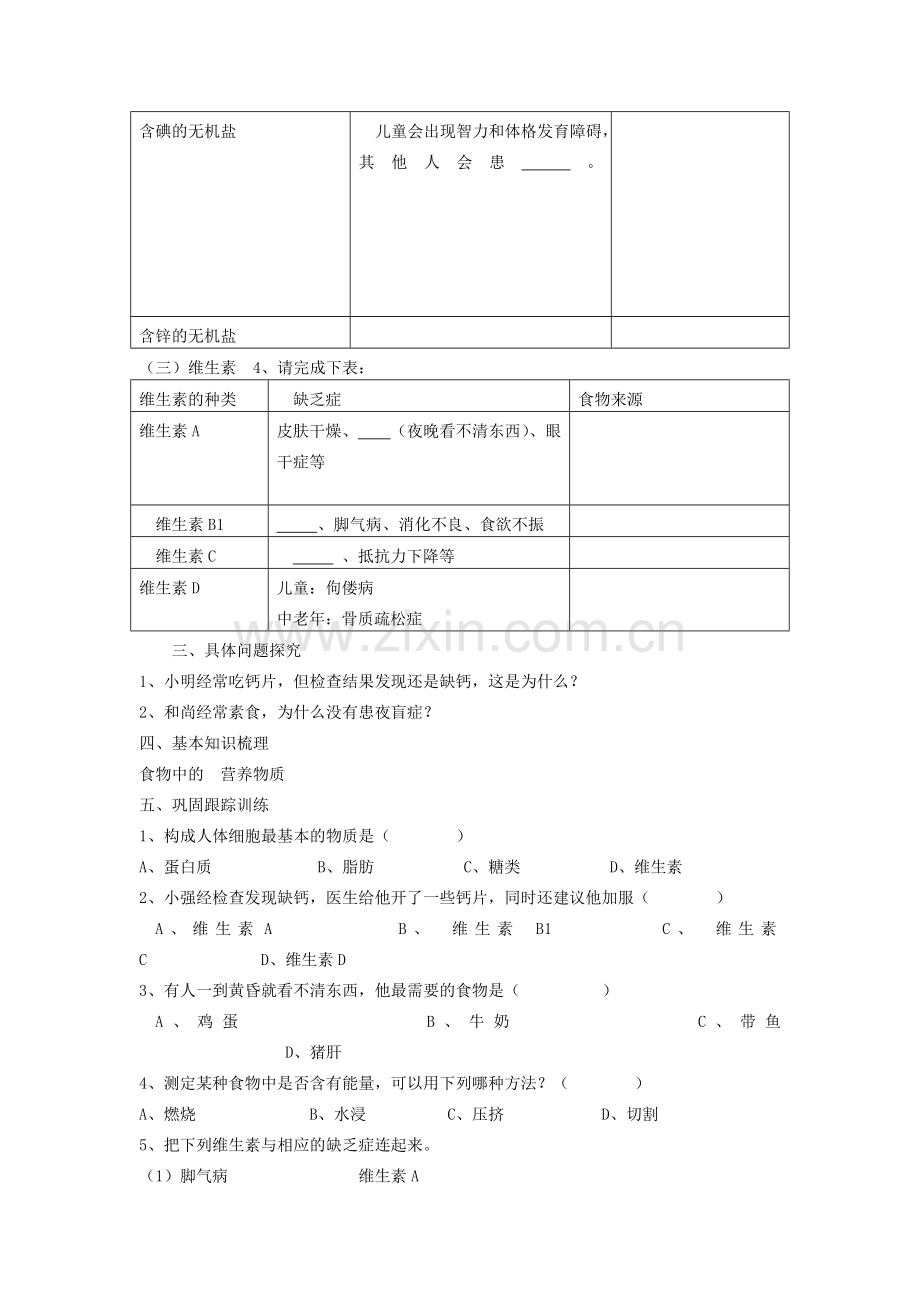 山东省泰安市新泰七年级生物下册 第二章 第一节 食物中的营养物质学案（无答案） 新人教版.doc_第2页