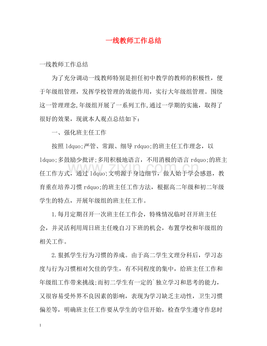 一线教师工作总结.docx_第1页