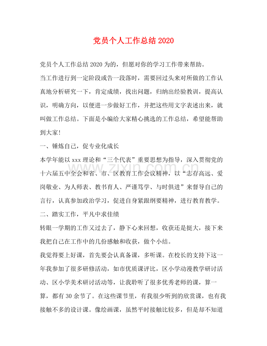 党员个人工作总结2020 .docx_第1页