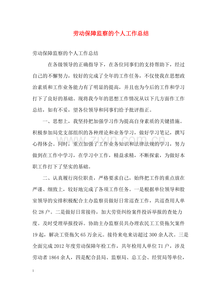 劳动保障监察的个人工作总结.docx_第1页