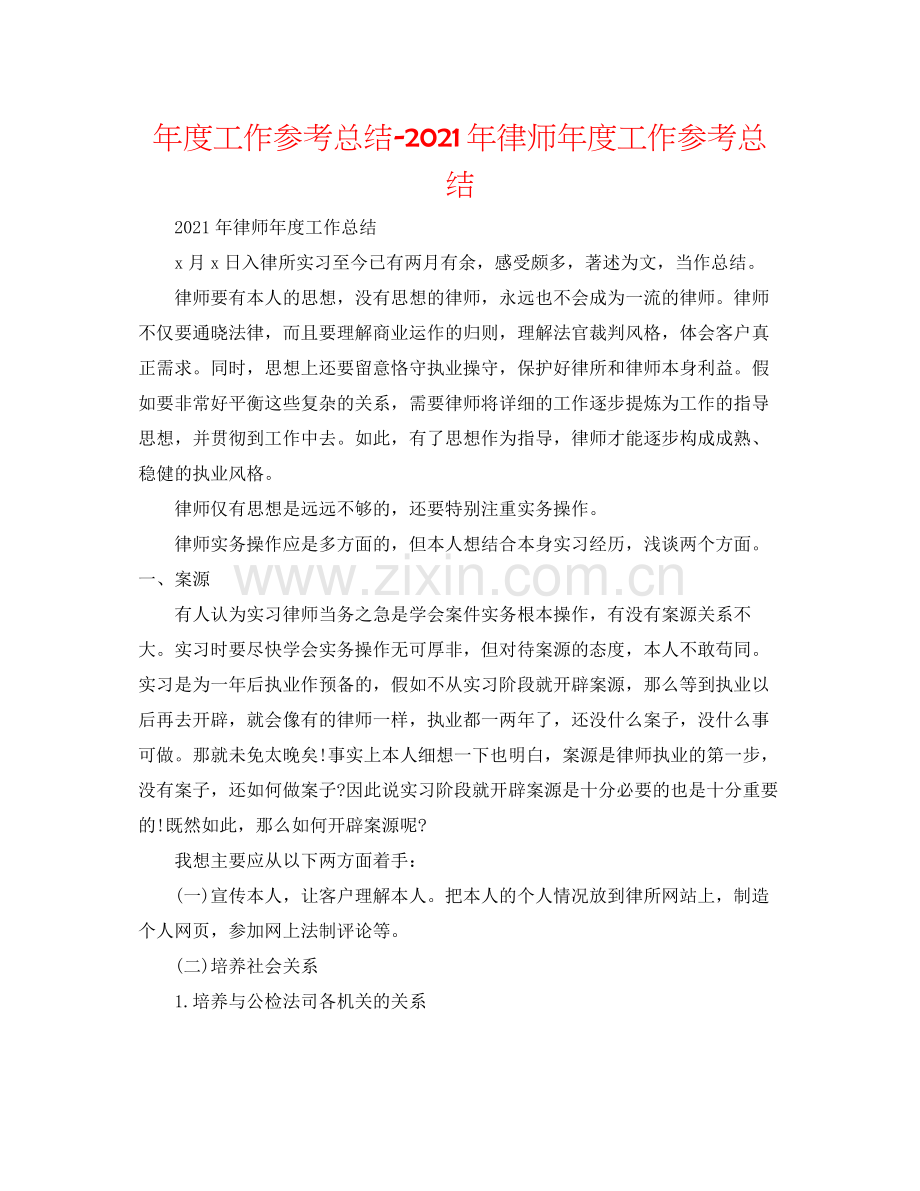 2021年度工作参考总结年律师年度工作参考总结.docx_第1页