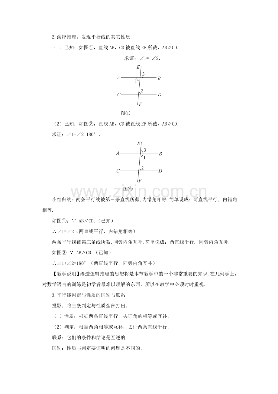 七年级数学上册 第5章 相交线与平行线5.2 平行线 3平行线的性质教案 （新版）华东师大版-（新版）华东师大版初中七年级上册数学教案.doc_第2页