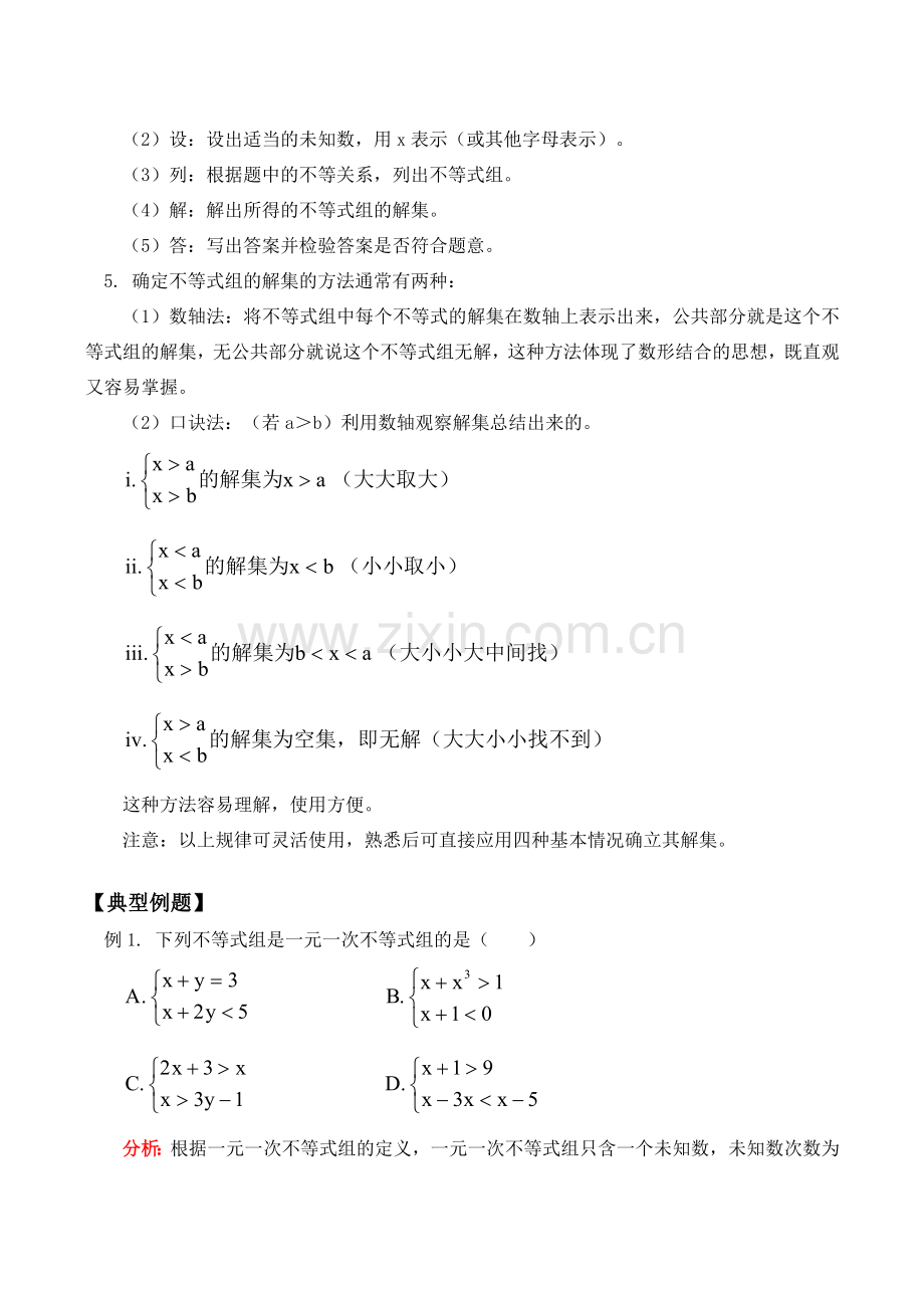 七年级数学上 一元一次不等式组、一元一次不等式组的解法与应用教案人教版.doc_第2页