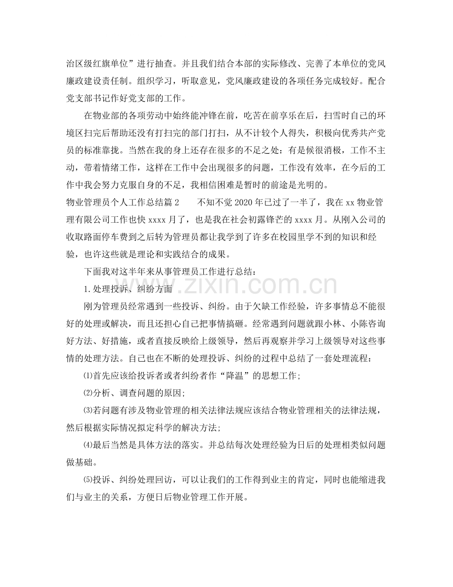 物业管理员个人工作总结.docx_第2页