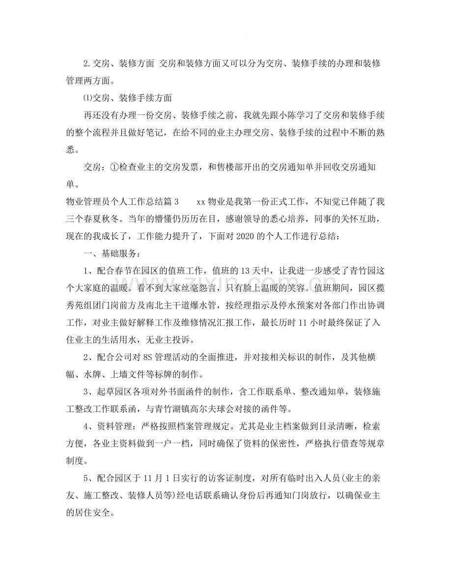 物业管理员个人工作总结.docx_第3页