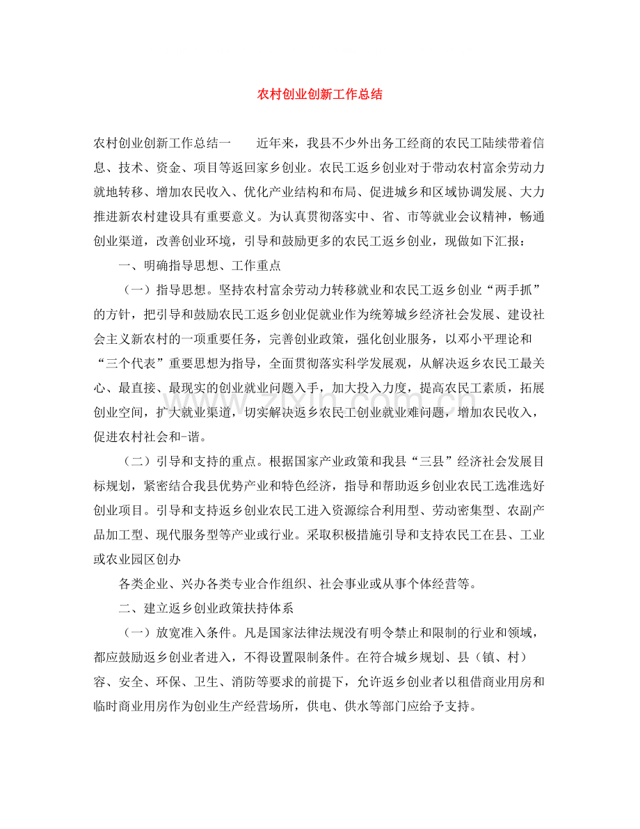 农村创业创新工作总结.docx_第1页