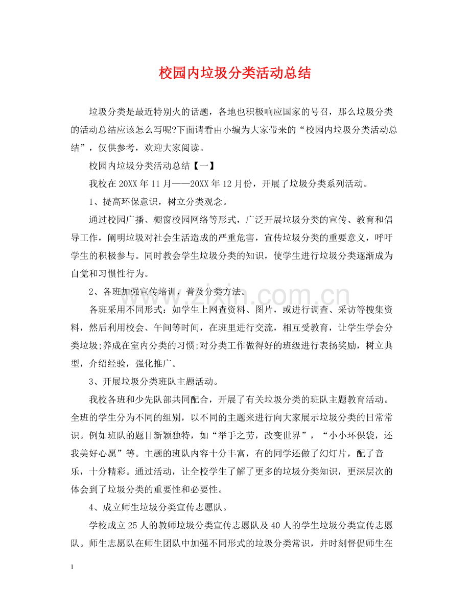 校园内垃圾分类活动总结.docx_第1页