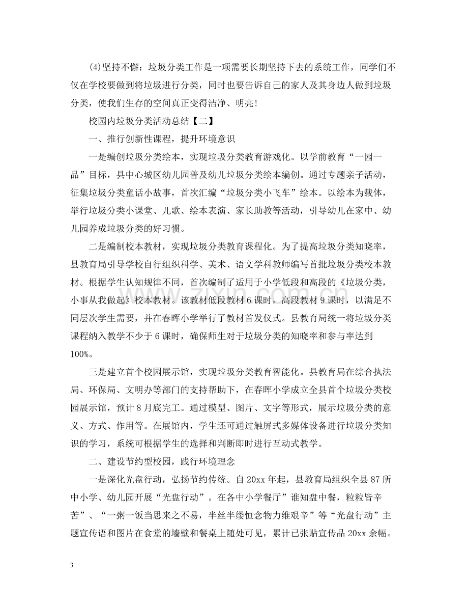 校园内垃圾分类活动总结.docx_第3页