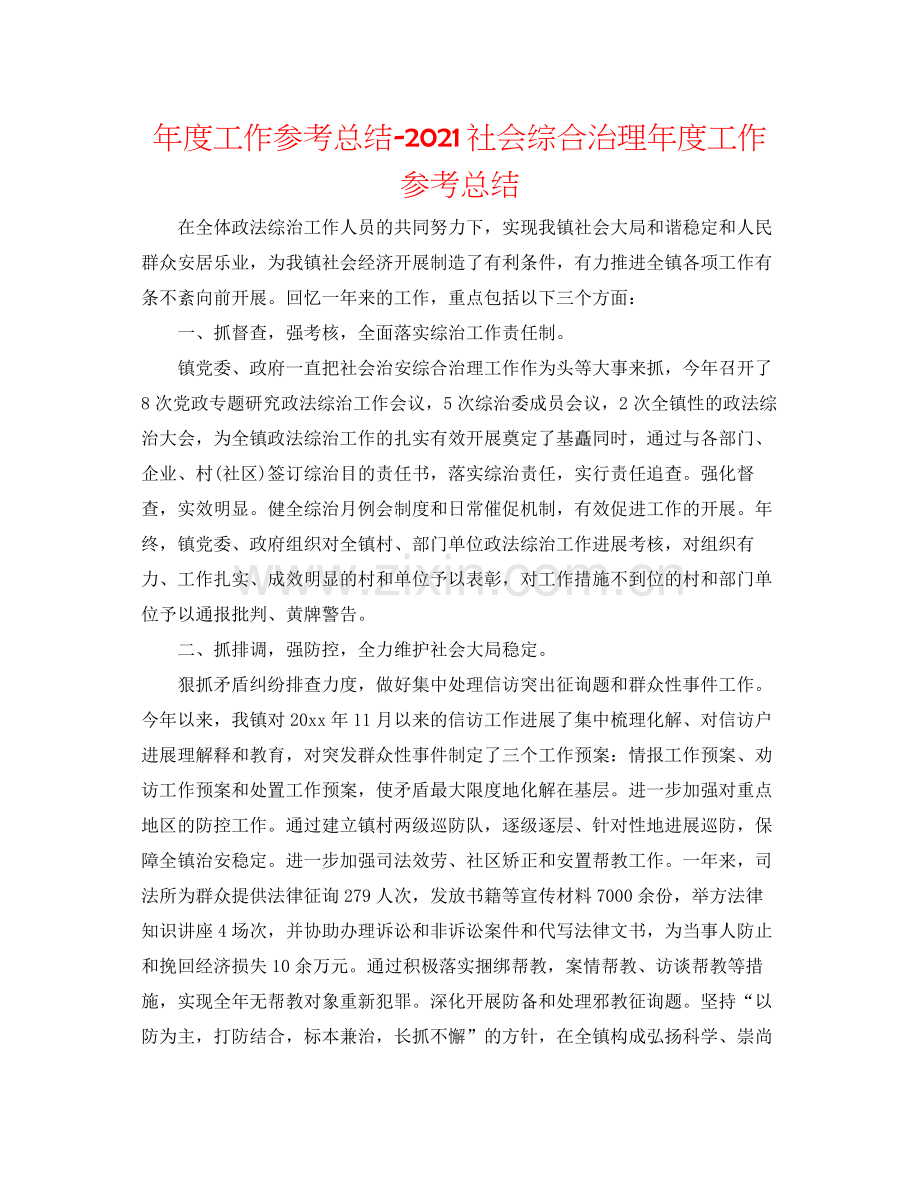 2021年度工作参考总结社会综合治理年度工作参考总结.docx_第1页