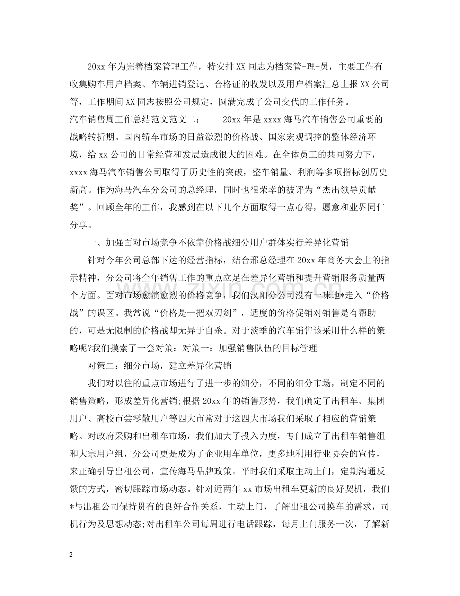 汽车销售周工作总结范文.docx_第2页