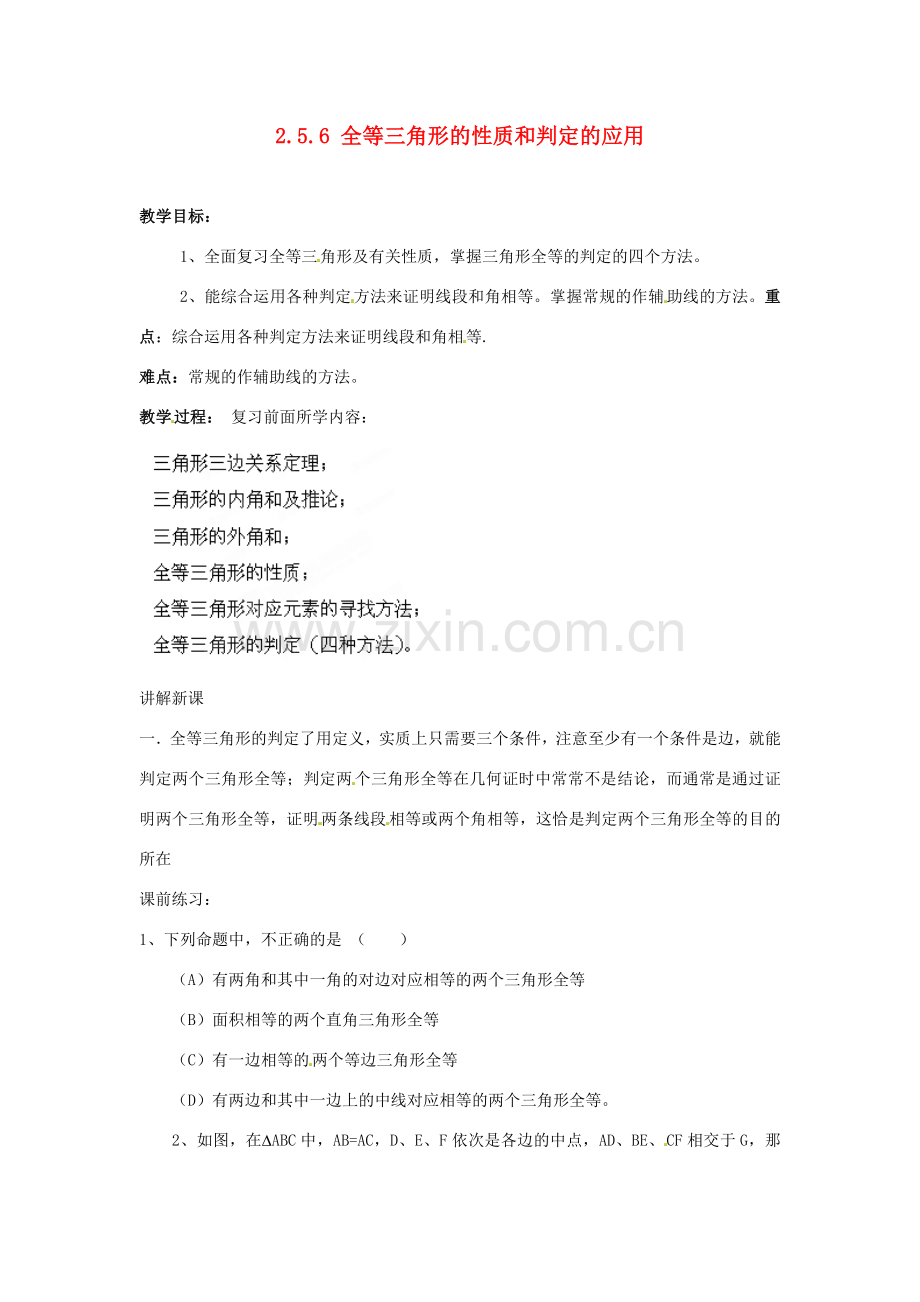 山东省胶南湖南省益阳市六中八年级数学上册 2.5.6 全等三角形的性质和判定的应用教案 （新版）湘教版.doc_第1页