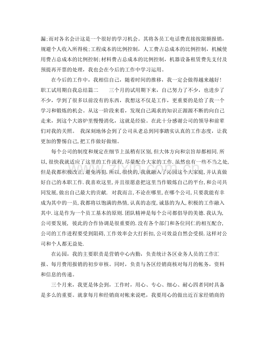 职工试用期自我总结 .docx_第2页