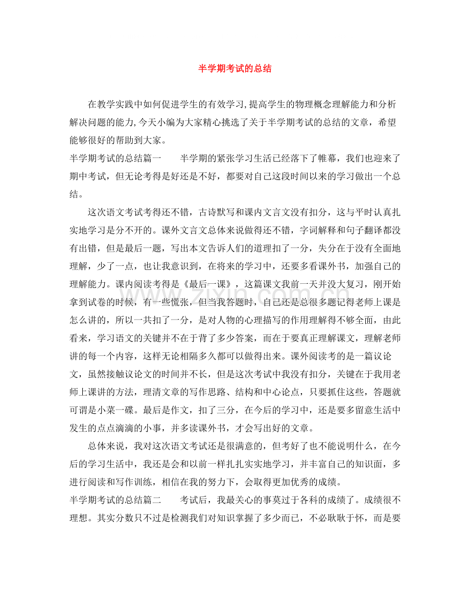 半学期考试的总结.docx_第1页