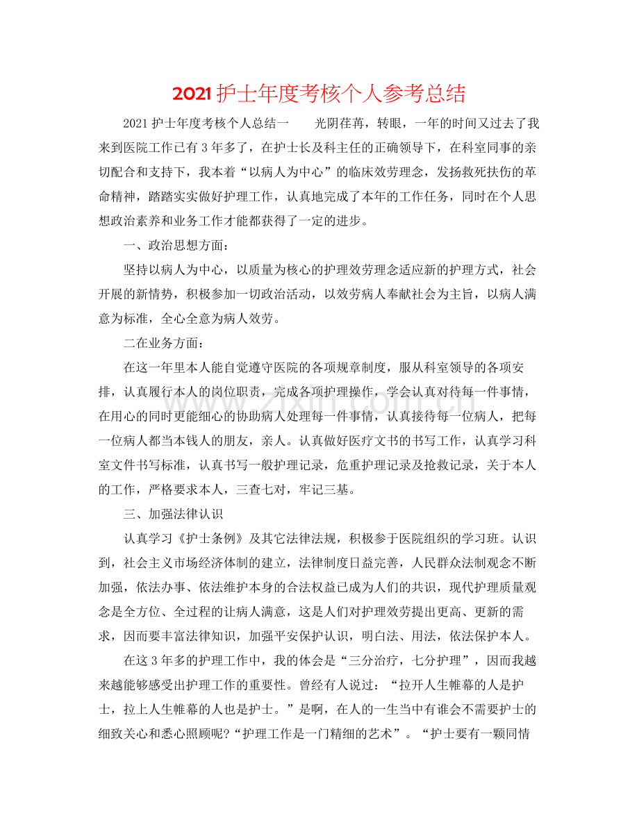 护士年度考核个人参考总结.docx_第1页