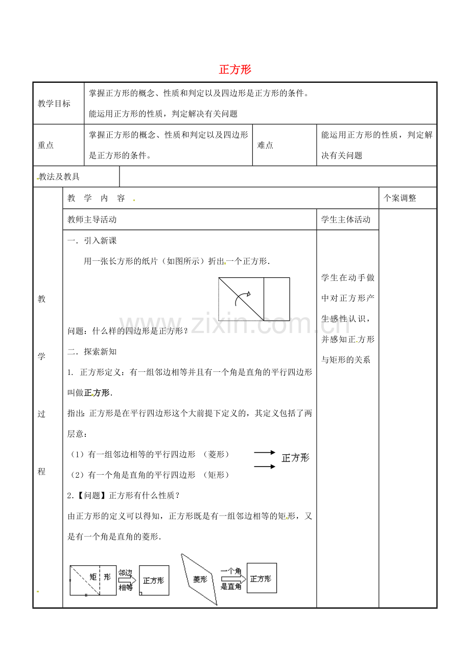 八年级数学下册 9.4 正方形教案5 （新版）苏科版-（新版）苏科版初中八年级下册数学教案.doc_第1页