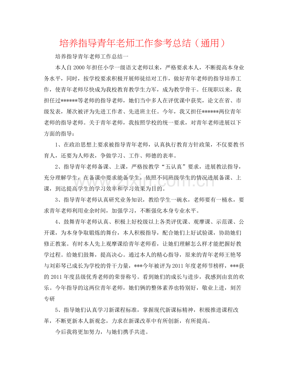 培养指导青年教师工作参考总结（通用）.docx_第1页