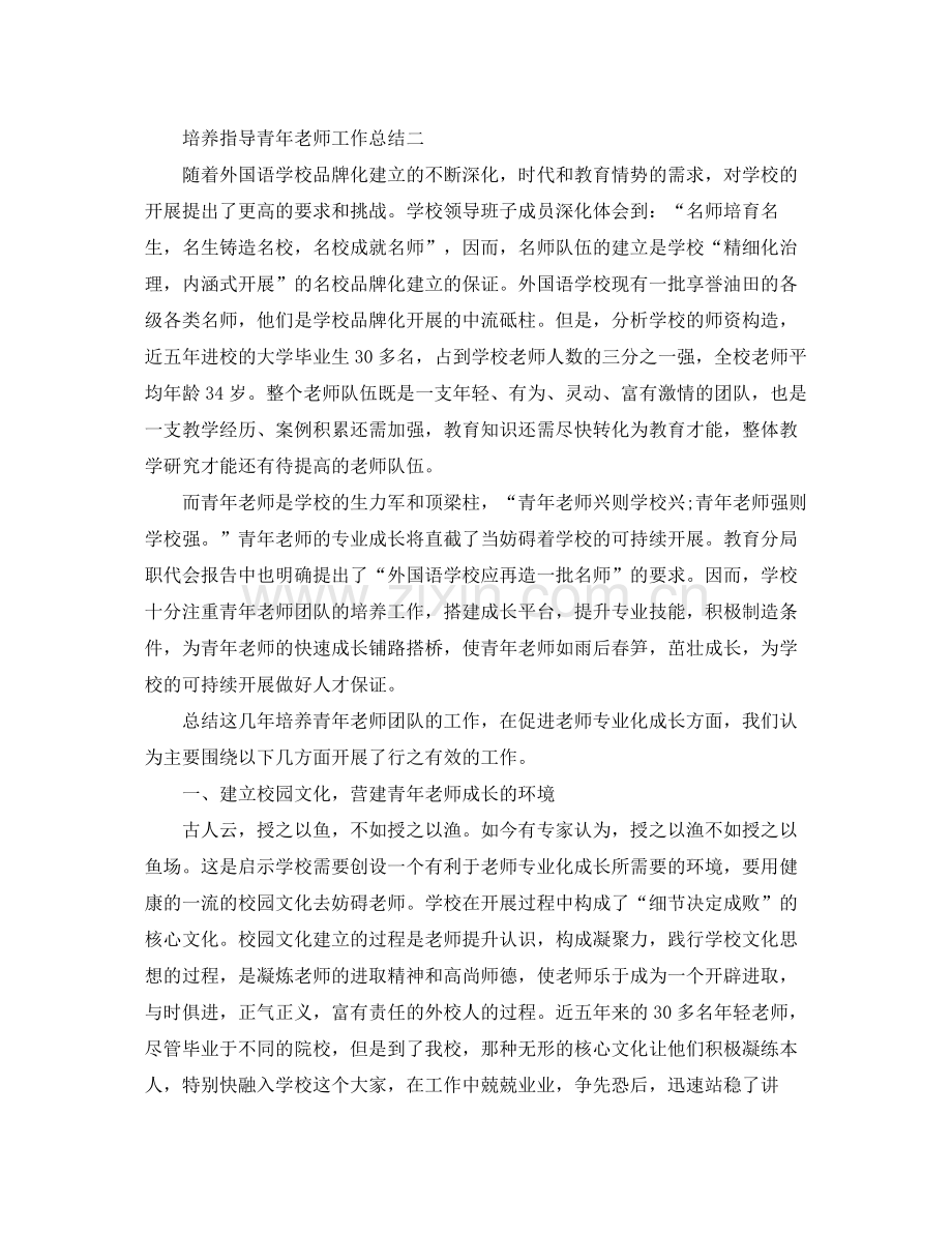 培养指导青年教师工作参考总结（通用）.docx_第2页