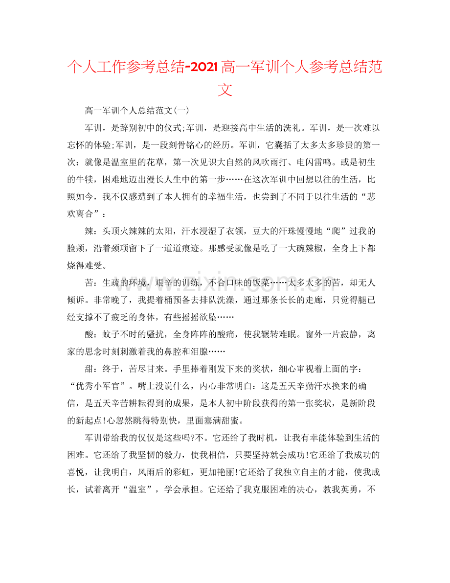 个人工作参考总结高一军训个人参考总结范文.docx_第1页