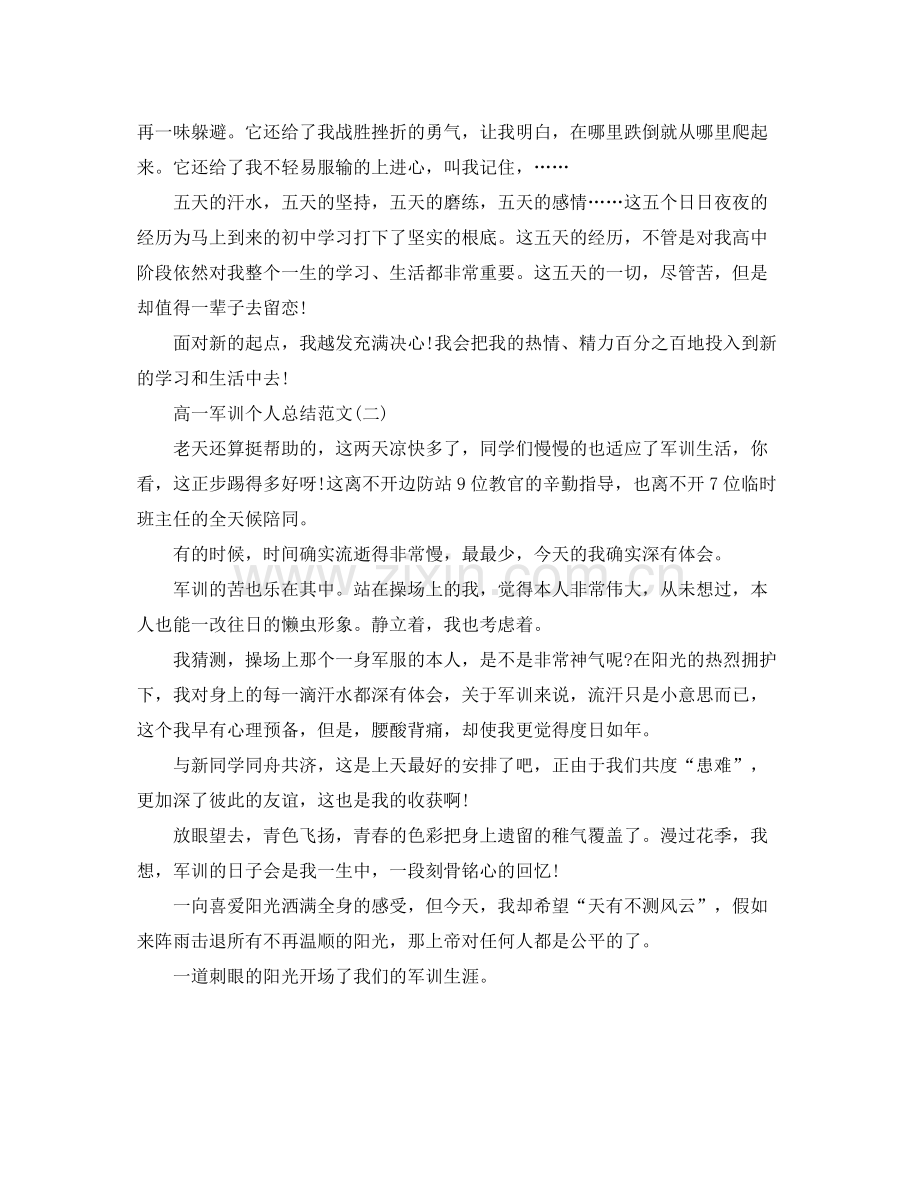 个人工作参考总结高一军训个人参考总结范文.docx_第2页