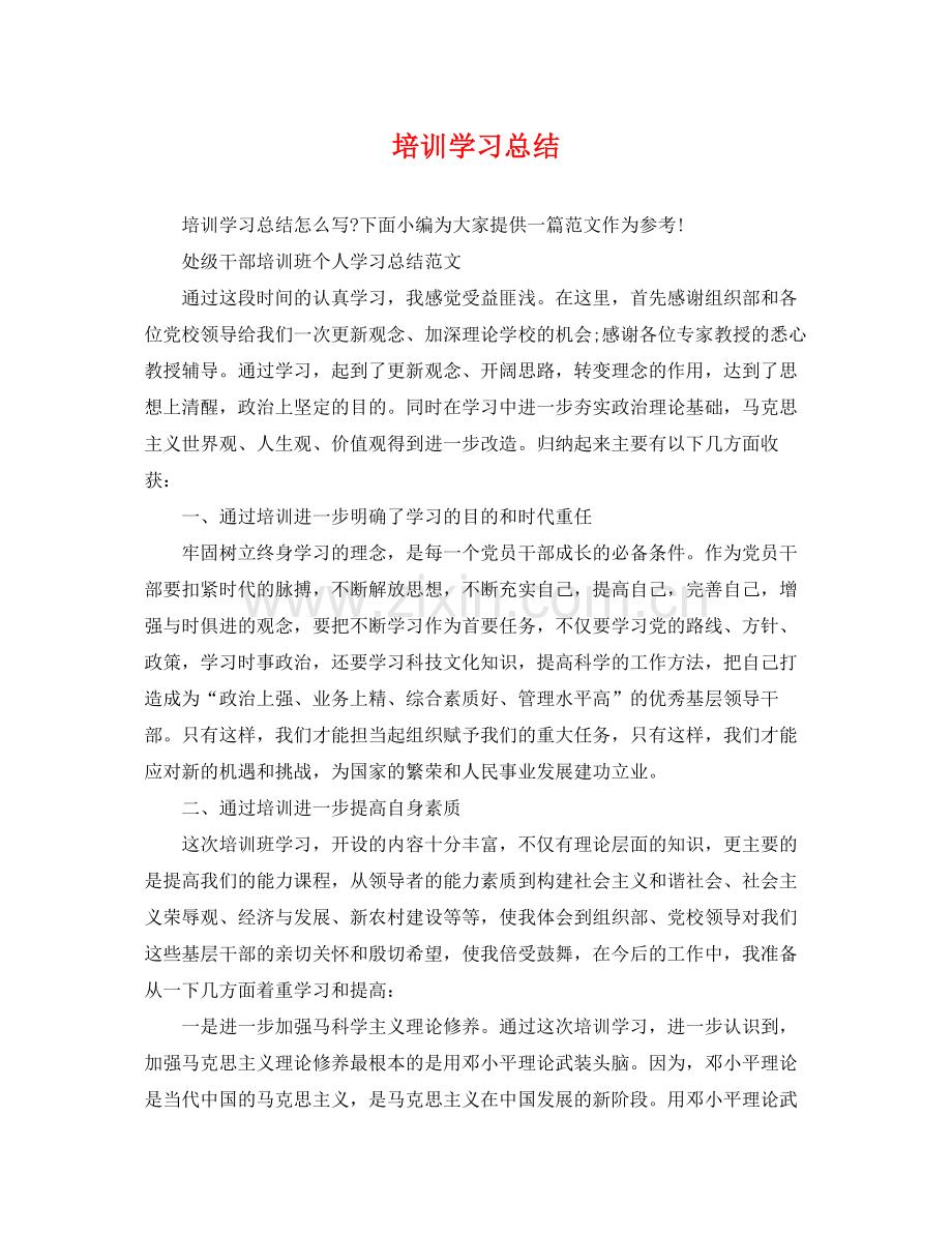 培训学习总结 .docx_第1页