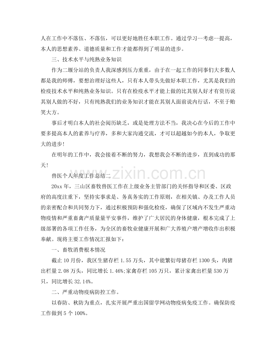 兽医个人年度工作参考总结_1.docx_第2页