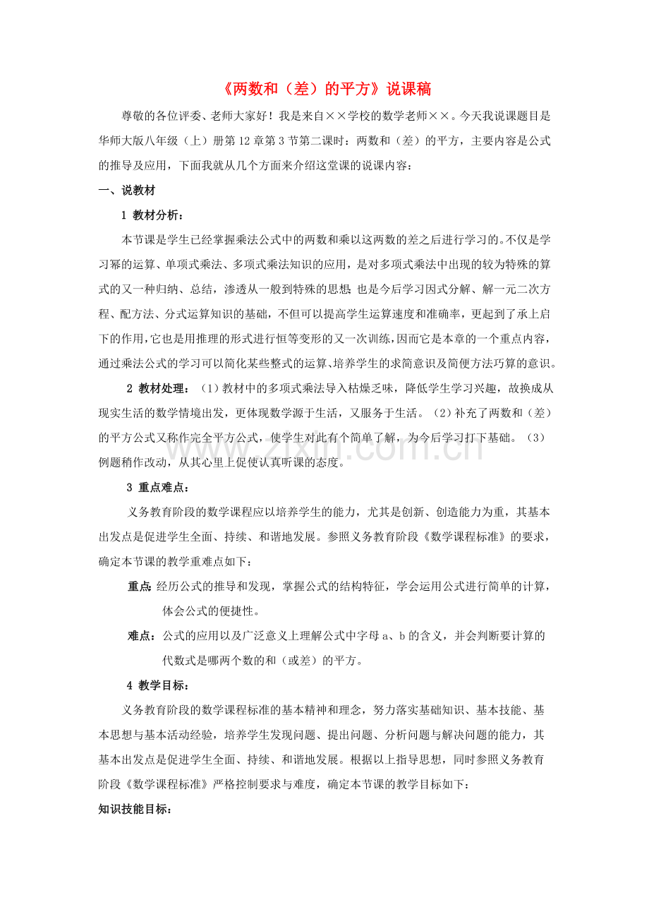 八年级数学上册 第12章 整式的乘除12.3 乘法公式 2两数和（差）的平方说课稿 （新版）华东师大版-（新版）华东师大版初中八年级上册数学教案.doc_第1页