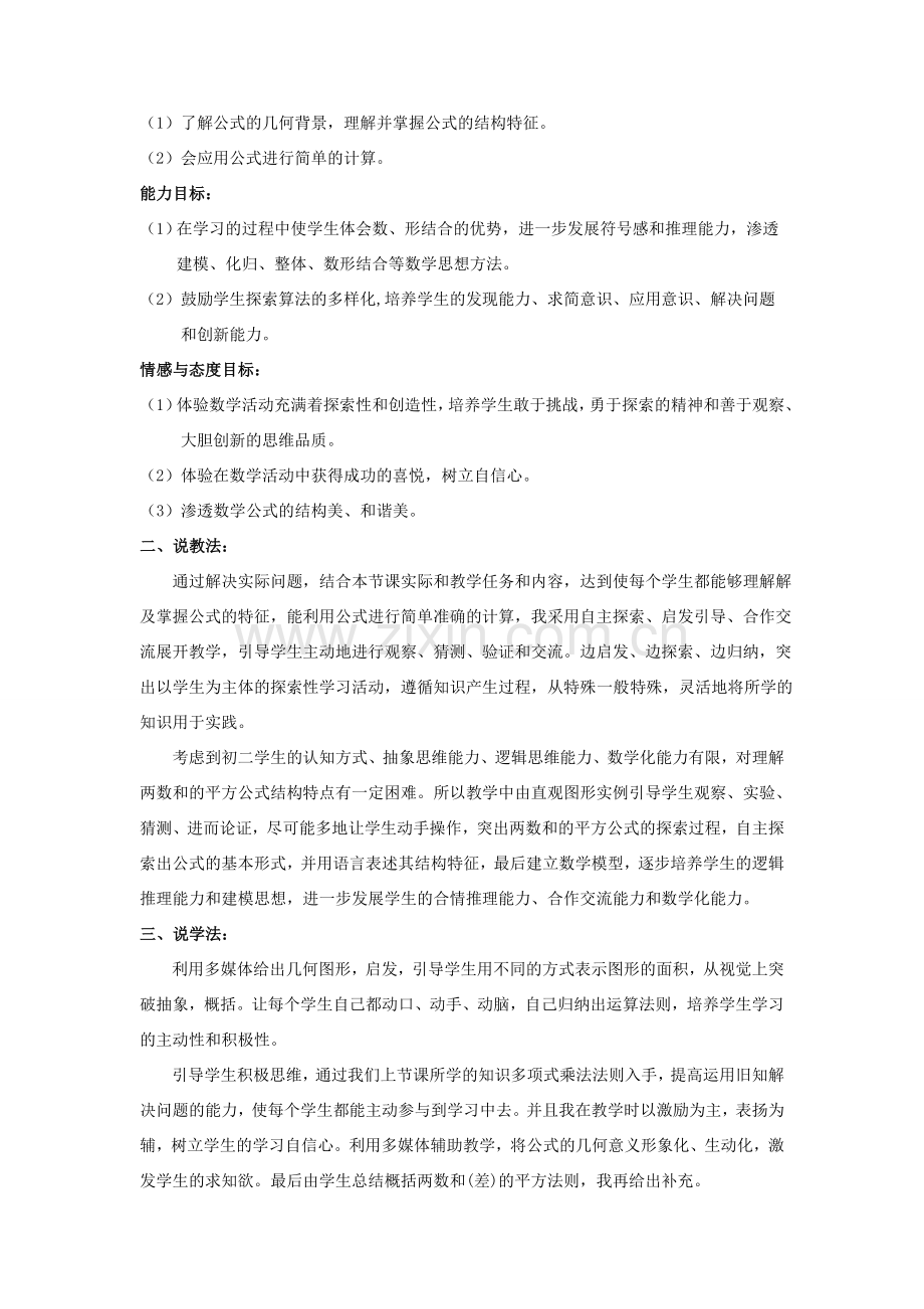 八年级数学上册 第12章 整式的乘除12.3 乘法公式 2两数和（差）的平方说课稿 （新版）华东师大版-（新版）华东师大版初中八年级上册数学教案.doc_第2页