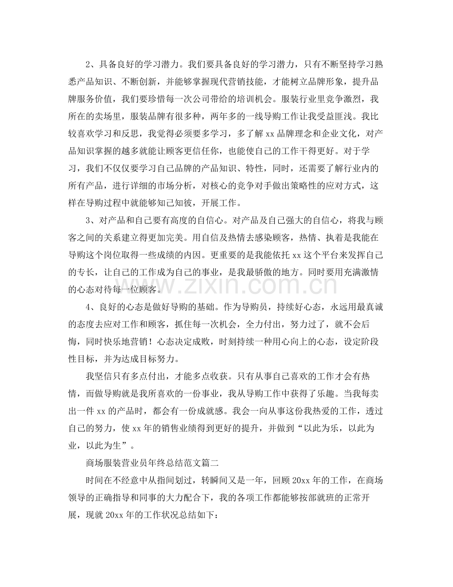 商场服装营业员年终总结范文 .docx_第2页