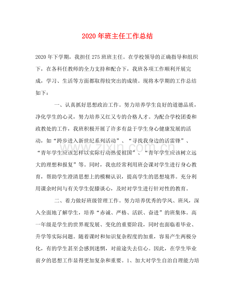 2020年班主任工作总结.docx_第1页