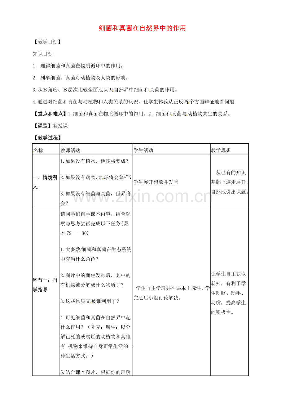 八年级生物上册 5.4.4 细菌和真菌在自然界中的作用教案（新版）新人教版-（新版）新人教版初中八年级上册生物教案.doc_第1页