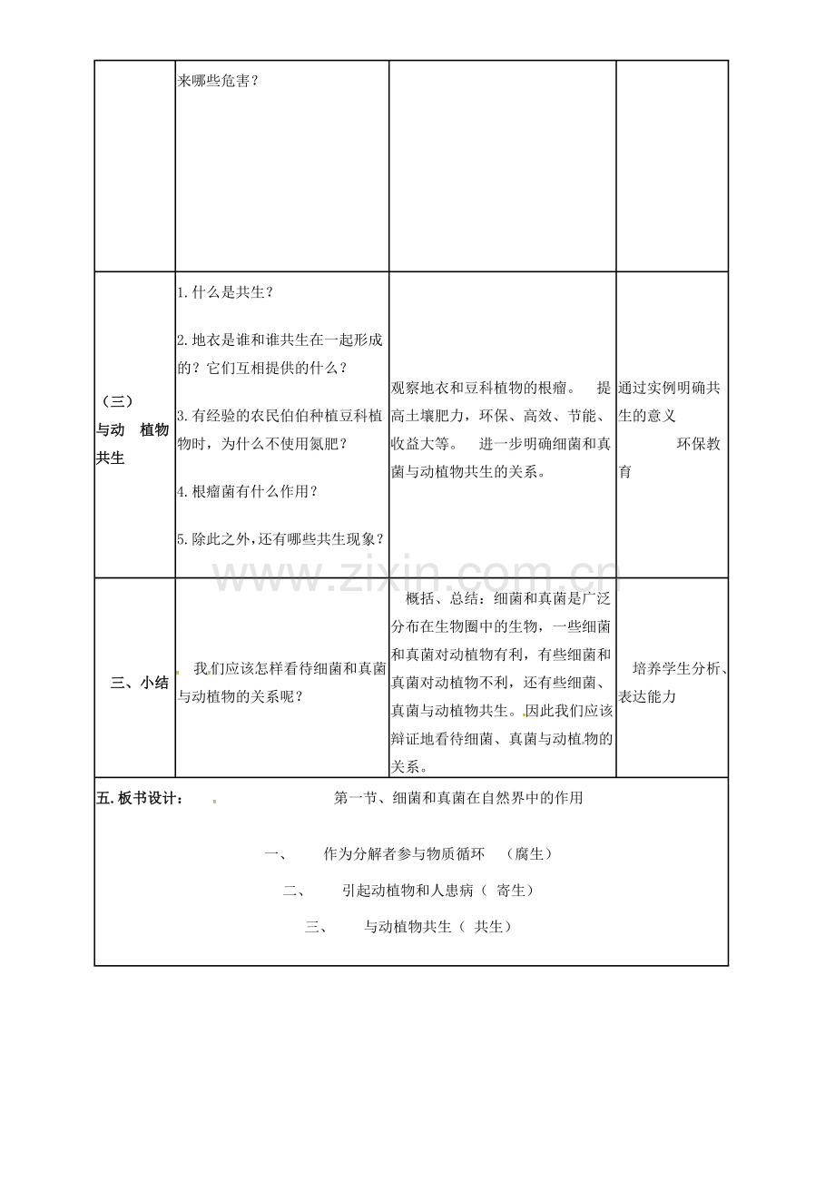 八年级生物上册 5.4.4 细菌和真菌在自然界中的作用教案（新版）新人教版-（新版）新人教版初中八年级上册生物教案.doc_第3页