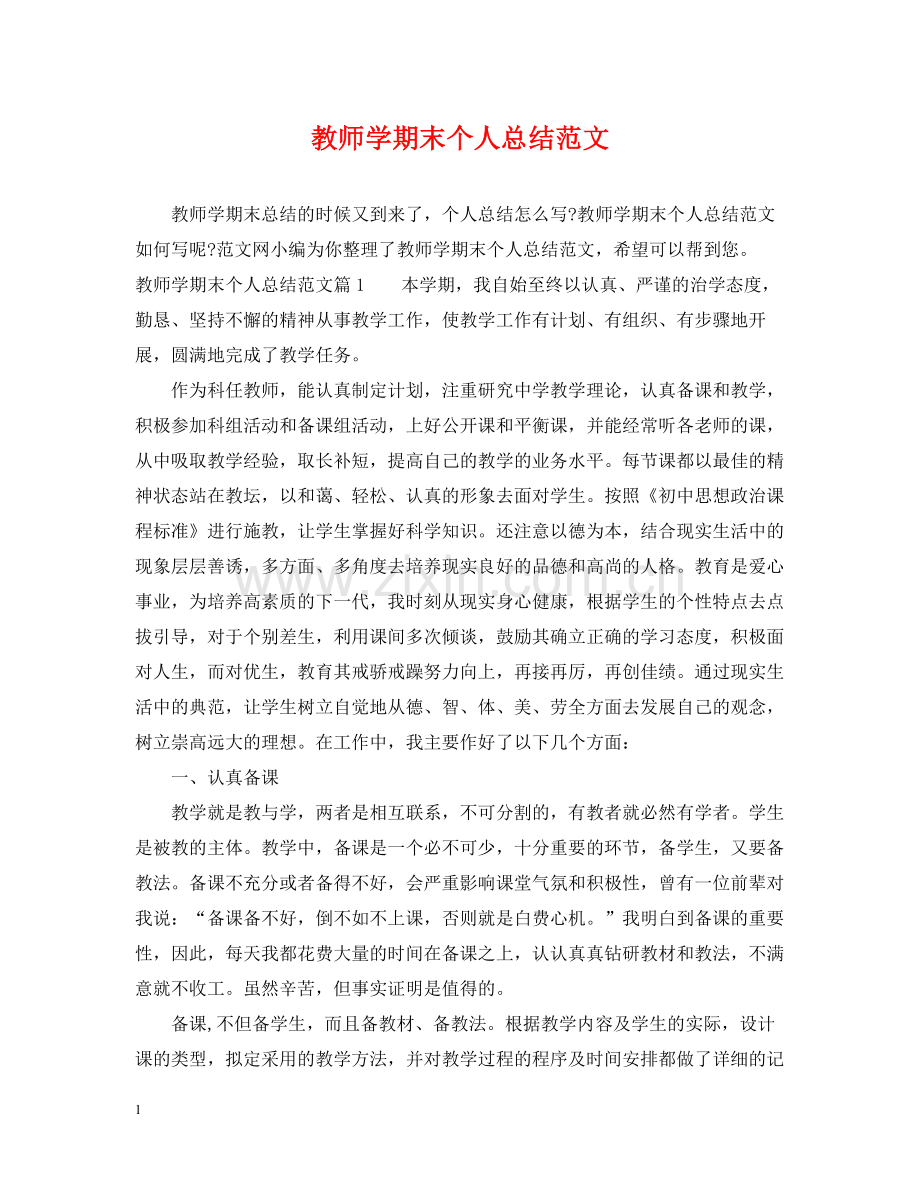 教师学期末个人总结范文.docx_第1页