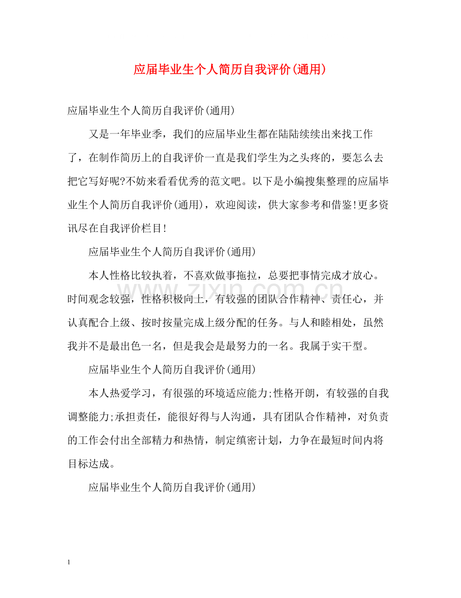 应届毕业生个人简历自我评价通用).docx_第1页