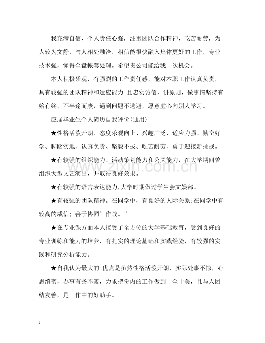 应届毕业生个人简历自我评价通用).docx_第2页