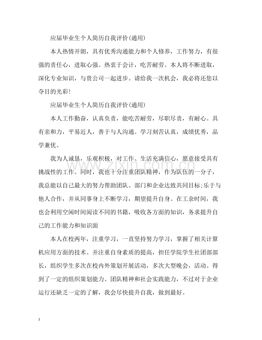 应届毕业生个人简历自我评价通用).docx_第3页