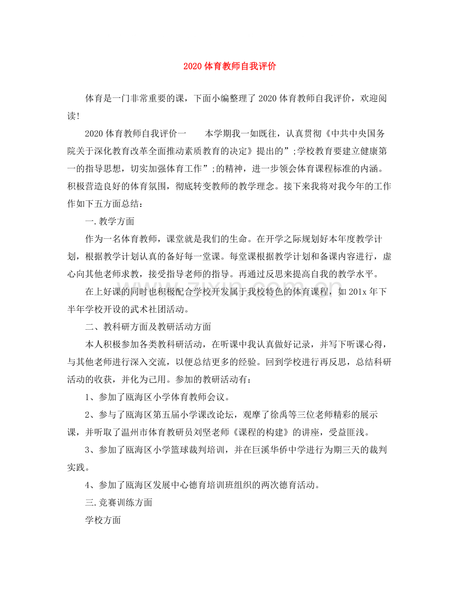 体育教师自我评价.docx_第1页