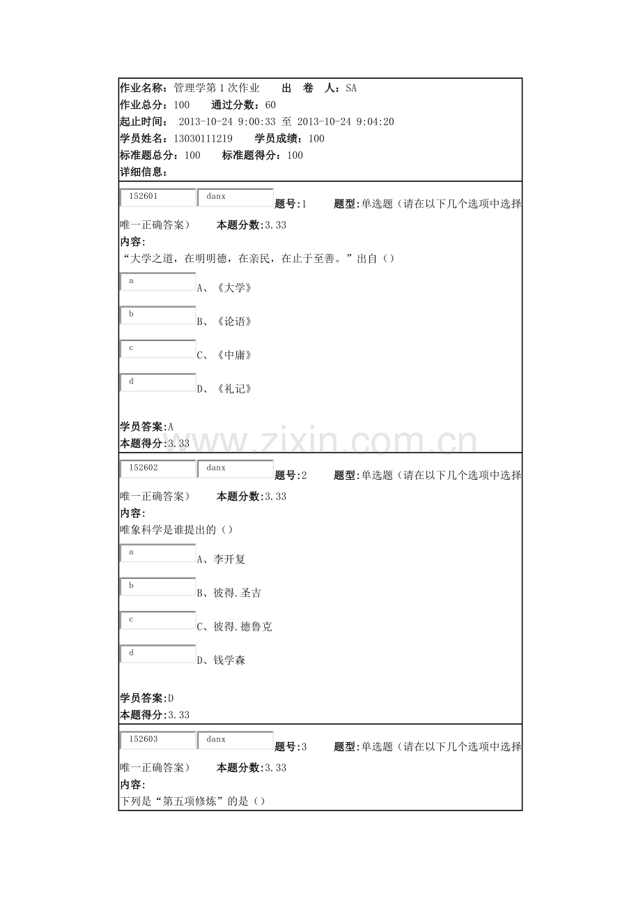 管理学第一次作业.docx_第1页