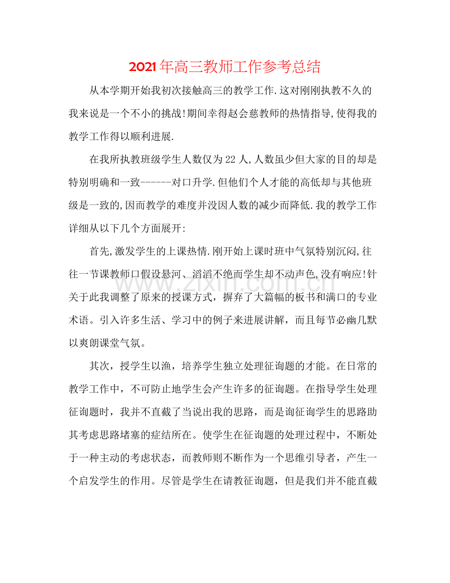 2021年高三教师工作参考总结.docx_第1页