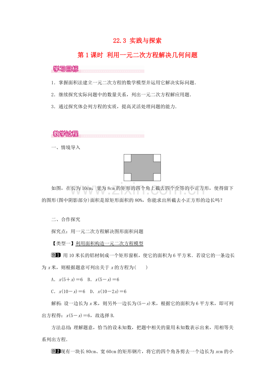 秋九年级数学上册 第22章 一元二次方程 22.3 实践与探索第1课时 利用一元二次方程解决几何问题教案（新版）华东师大版-（新版）华东师大版初中九年级上册数学教案.doc_第1页