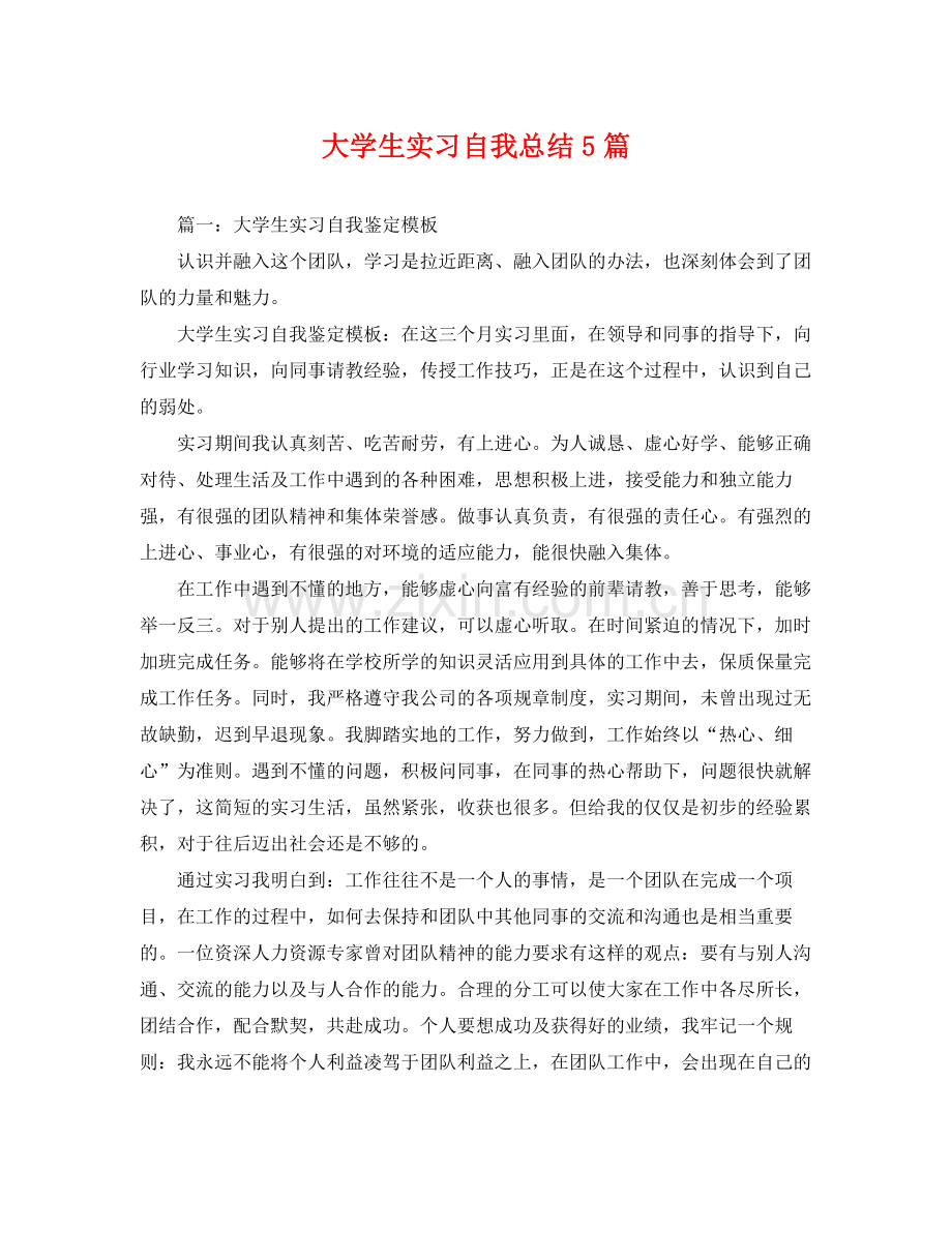 大学生实习自我总结5篇 .docx_第1页